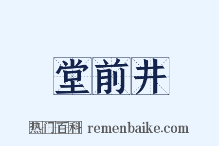 堂前井是什么意思的图片